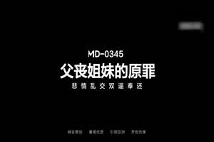 父丧姐妹的原罪 悲情乱交双逼奉还  背景图片
