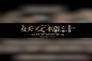 妖女榨汁篇章三-苏清歌 徐蕾  背景图片