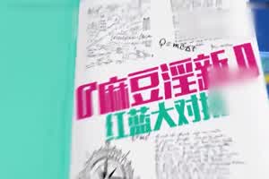 【深夜精腥秀】你好同学 狂乱野战8P性爱  背景图片