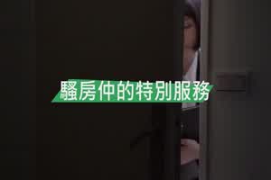 【原创】俏丽骚房仲大闹乌龙 为了赔罪只好献身给富二代  背景图片