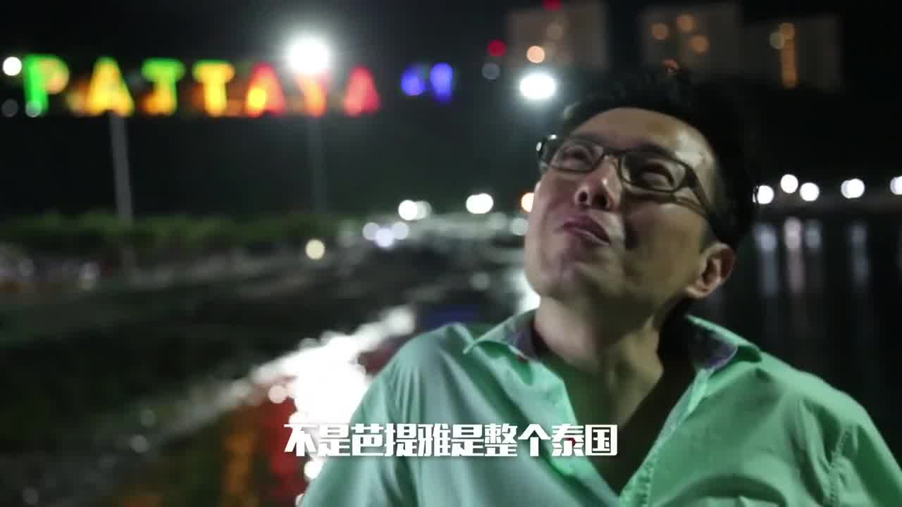  小鹏奇啪行第一季.第6集.1080P.S01E06.独家揭秘泰国天上人间价格!真人啪啪很疯狂 的剧照9